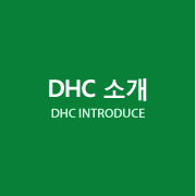 DHC소개