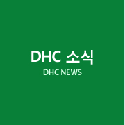 DHC소식